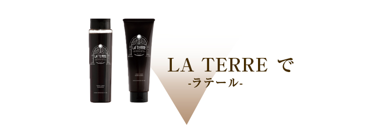 ラテール La Terre