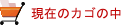 現在のカゴの中