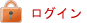 ログイン
